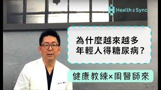 為什麼越來越多年輕人得糖尿病？【智抗糖健康教練x周醫師來解答】