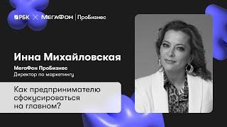 Инна Михайловская: «Как предпринимателю сфокусироваться на главном». «Предпринимательский класс 2.0»