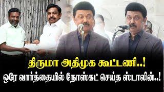 திருமா அதிமுக கூட்டணி..! நோஸ்கட் செய்த MK Stalin Press Meet about Thirumavalavan Manadu vs Edappadi