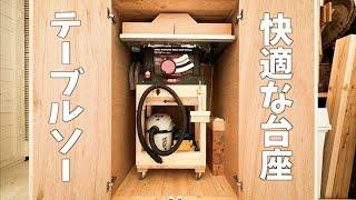 【DIY】テーブルソーを移動式に。収納と作業効率アップの為の最適解【SK11】