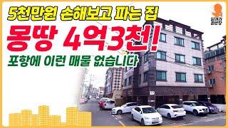 [원룸매매] 몽땅 4억3천, 손해보고 파는 집!, 포항에 이런 매물 없습니다?, 얼른 보고 가시죠!, 코너에 위치도 좋네~, 달려라윤반장