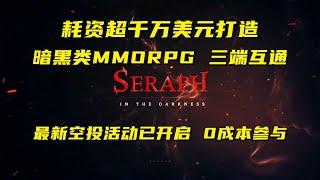 【Seraph】耗资超千万美元的暗黑gamefi开启最新空投活动啦！无参与门槛！（项目介绍+空投教程）8月12日前参与都来得及