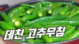 데친 고추무침