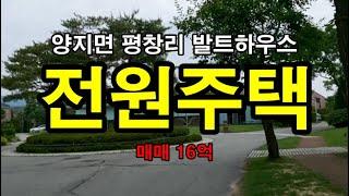 용인 양지면 평창리 발트하우스 전원주택 3층집 매매 #삼융공인중개사