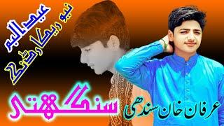 Sanghti || Eid Album 2021 || Singer Irfan Sindhi || New Saraiki Songs || Anwer Production