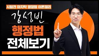 [행정법 필수키워드 20개 풀버전]행정법은 강성빈! 시험지 몰래 훔쳐와쪄! 현직 변호사 성빈쌤이 키워드 핵심요약해줌!