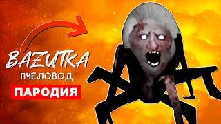 Песня Клип БАБКА ГРЕННИ ПАУК Rasa ПЧЕЛОВОД ПАРОДИЯ Granny 2 обновление