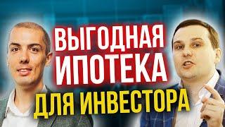 Ипотека для инвестора - разбор стратегий. Как выгоднее?