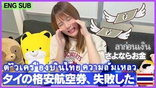 [ENG SUB] Thailand Cheap Airline Ticket Purchase Mistake Lose a lot of money