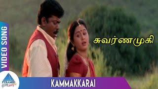 Swarnamukhi Tamil Movie Songs | Kammakkarai Video Song | Parthiban | Devayani | Prakash Raj|Swararaj