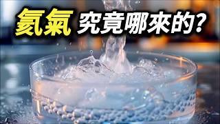 氦氣不是很輕嗎? 都飄上太空了，到底是哪來的?  放飛氣球竟然會毀掉科研? 氦氣背後的真相 液太氦 液態氮 超頻 超導體 核磁共振影像儀 磁振造影 MRI