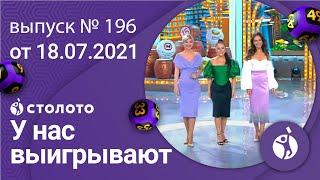 У нас выигрывают 18.07.21 - выпуск №196 от Столото