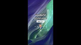 مانیفست رنسانس ایران آزاد - اصل سوم