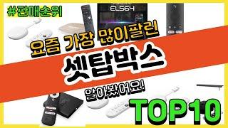 셋탑박스 추천 판매순위 Top10 || 가격 평점 후기 비교