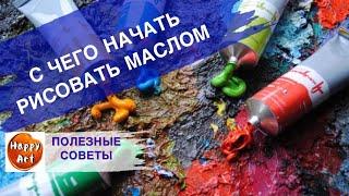КАК НАЧАТЬ РИСОВАТЬ МАСЛОМ • Все о красках и кистях •