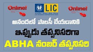 ఎల్ఐసి పాలసీ అనందలో చేయాలంటే ఇప్పుడు తప్పనిసరిగా ABHA అకౌంట్ ఉండాలి