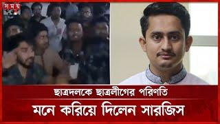 বসুন্ধরা এলাকার ঘটনায় ছাত্রদল নেতাকে দায়ী করলেন সারজিস | Sarjis Alam | Somoy TV