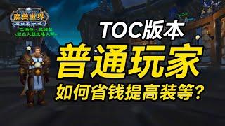 【老猫魔兽】TOC版本普通玩家如何省钱提高装等？