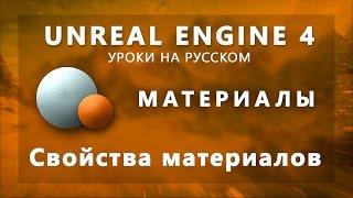 Материалы Unreal Engine 4 - Свойства материалов