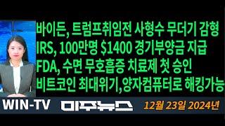 한인 62억 전세사기범 남영진-최현재 부부 체포 [WIN-TV 미주뉴스 12-23] 연방대법관, 수백만달러 선물 수수, IRS 경기부양금, 사형수 감형, 비트코인 양자컴퓨터 해킹