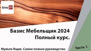 Мульти Ящик. Подробное руководство. Часть 1. Базис Мебельщик 2024. Полный Курс.