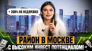 НЕДВИЖИМОСТЬ МОСКВЫ - САМЫЙ ПЕРСПЕКТИВНЫЙ РАЙОН ПОД ИНВЕСТИЦИИ! РАЙОН С ВЫСОКОЙ ДОХОДНОСТЬЮ