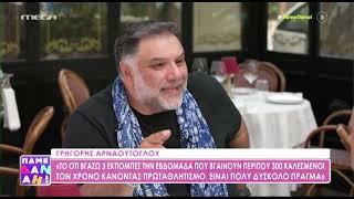 Αρναούτογλου για Μενεγάκη: «Είμαι βαθιά πληγωμένος με τη συμπεριφορά της, να είναι καλά»