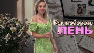 Как побороть ЛЕНЬ и стать ПРОДУКТИВНОЙ? Цели, тревожность, лайфхаки, полезные привычки и дисциплина