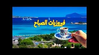 قهوة الصباح ️اذا غنت فيروز أجمل الألبومات Fayrouz morning