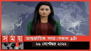 আন্তর্জাতিক সময় | সকাল ৯টা | ২৬ সেপ্টেম্বর ২০২২ | Somoy TV Bulletin 9am | Latest Bangladeshi News