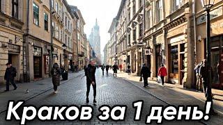 Краков за один день! Как провести время? куда пойти? Лучшие места и Достопримечательности Кракова!