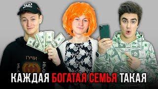 КАЖДАЯ БОГАТАЯ СЕМЬЯ ТАКАЯ ( feat. Mak )