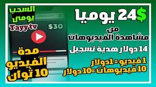 اربح 14 دولار هدية تسجيل و كل مشاهدة فيديو = 1 دولار | السحب يومى | للمبتــــدئين 2023 Tayy tv