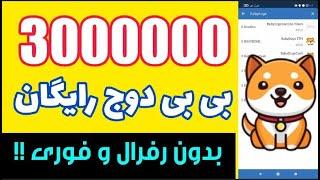 بیبی دوج کوین رایگان|3000000 بی بی دوج رایگان بدون رفرال