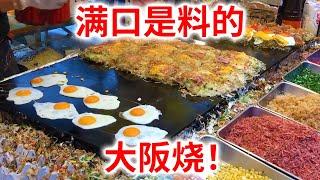 【街头料理 大阪烧】在日本的祭典上发现的满口是料的广岛风大阪烧！