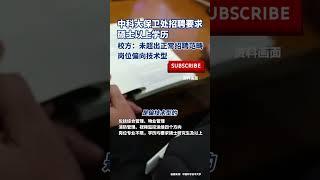 社会百态 | 中科大保卫处招聘要求硕士以上学历，校方：未超出正常招聘范畴，岗位偏向技术型