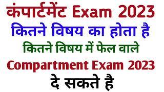 Compartment exam kitne subject ka hota hai | up board compartment exam 2023 kab hoga | #upboard2023