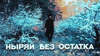 МАЧЕТЕ  Ныряй без остатка (Official Music Video)