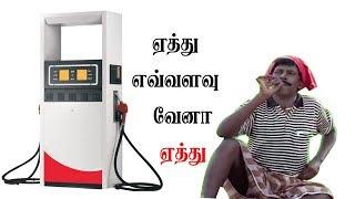 பெட்ரோல் விலை ஏத்து!  எவ்வளவு  வேனா  ஏத்து ! Dont't  Feel About #Petrol-Price