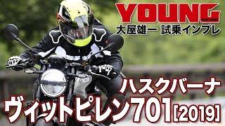 ハスクバーナ ヴィットピレン701 [2019] 試乗インプレッション：マシンとのクリアな対話は操る喜びにあふれる［大屋雄一のTOUCH&TRY MOVIE］