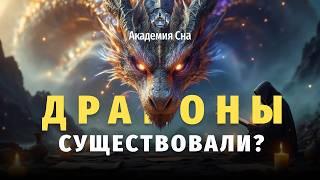  Лекция для сна  ДРАКОНЫ СУЩЕСТВОВАЛИ? Правда, мифы и скрытая история 