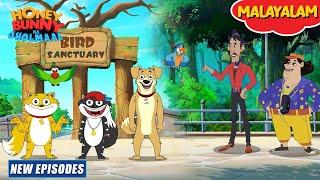 Honey Bunny in Malayalam | New Episodes | പക്ഷി സങ്കേതം റാക്കറ്റ് | Kids Cartoon | YO Kids Malayalam