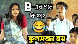 শিক্ষক VS ছাত্র Part-2 || New Funny Dubbing Comedy Video In Bengali || ETC Entertainment