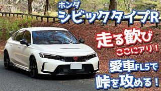 【FL5の実力ヤバい…！】ホンダ シビックタイプR オーナーズレポ！峠インプレッション（ドライ編）！【HONDA CIVIC TYPE R FL5 2024】