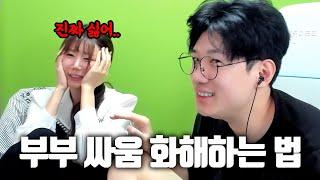 결혼 10년 차 부부의 싸우고 화해하는 방법