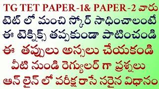 TG TET 2025 P-1 &P-2 వారు మంచి స్కోర్ సాధించాలంటే ఈ టెక్నిక్స్ తప్పకుండా పాటించండి.ఈ తప్పులు అస్సలు