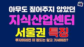 실입주자, 투자자 모두 꼭 알아야 할 서울 지식산업센터 시세, 특징!! 간단하게 정리해드립니다!