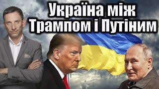 Україна між Трампом і Путіним | Віталій Портников @pryamiy