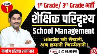 1st Grade School Management | Reet Manis School Management | Shaikshik Paridrishya MCQ Classes | #01