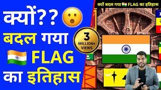 क्यों बदल गया  flag का इतिहास | A2 Motivation |